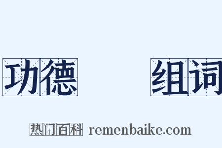 功德圓滿组词是什么意思的图片